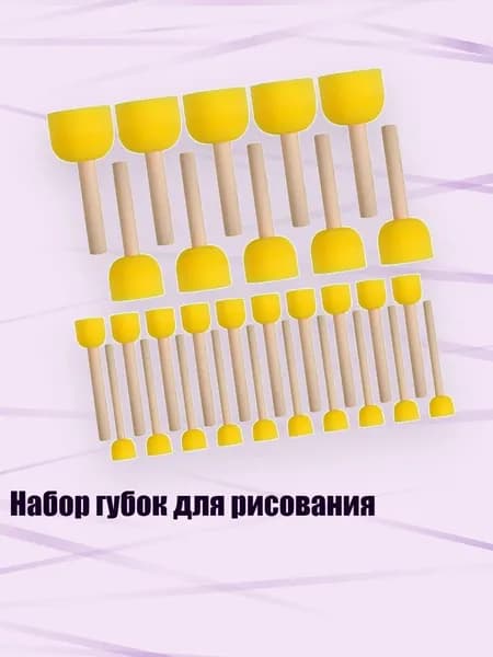Набор губок для рисования, - 40 шт.