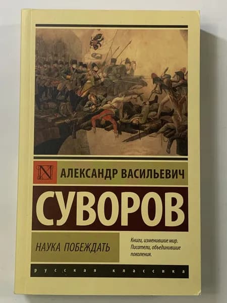 Суворов А.В. Наука побеждать. Серия: Эксклюзив: Русская классика
