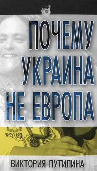 Почему Украина не Европа | Путилина Виктория Дмитриевна | Электронная книга