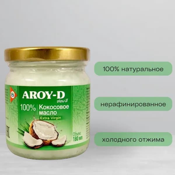 Кокосовое масло 100% Extra Virgin нерафинированное, Aroy-D, 180 мл, Индонезия
