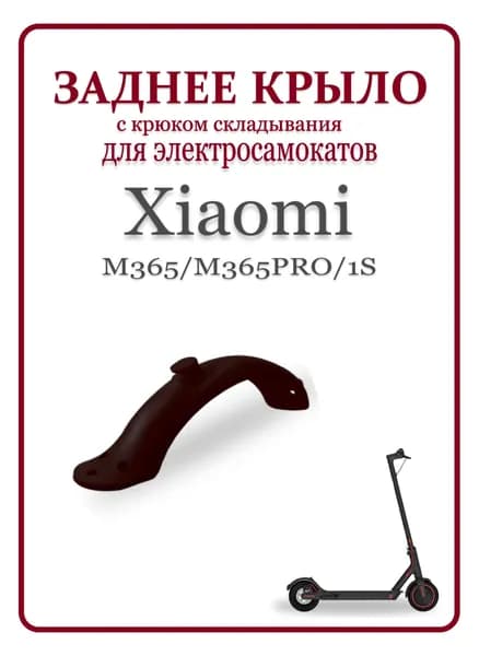 Крыло заднее с крюком для электросамоката Xiaomi M365/PRO/1S