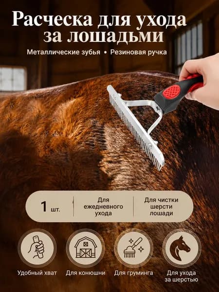 Расческа для ухода за лошадьми с металлическими зубьями и резиновой ручкой для очистки шерсти, 1 шт.