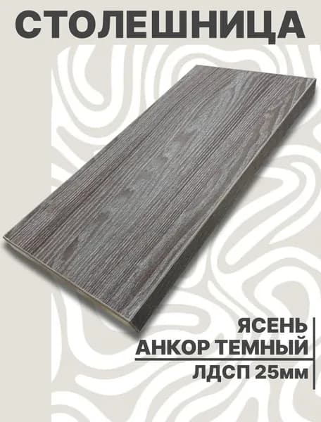 Столешница для стола ЛДСП 600х400 25мм Ясень Анкор Темный