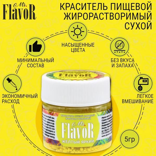 Краситель пищевой жирорастворимый сухой Mr.FlavoR Желтый яркий, 5 гр для шоколада, торта, велюра, шоколадной глазури, кондитерского масляного крема, свечей, пасхального кулича и пасхи