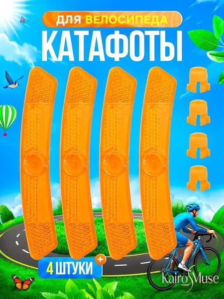 Катафоты на спицы велосипеда, светоотражатели на велосипед, 4 шт.