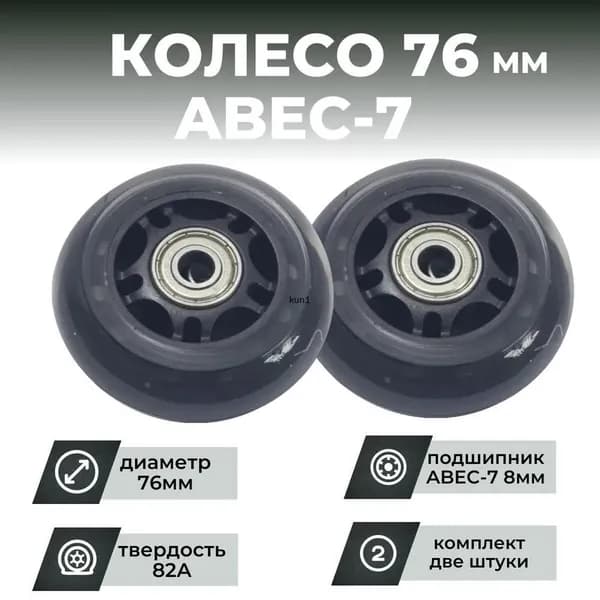 Колесо для роликов 76х24 PU твердость 82, прозрачное, подшипник ABEC-7 M8 (2штуки)