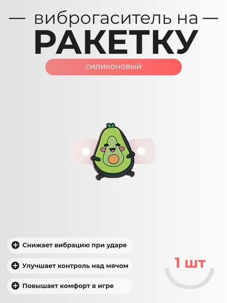 Виброгаситель для теннисной ракетки, 1шт