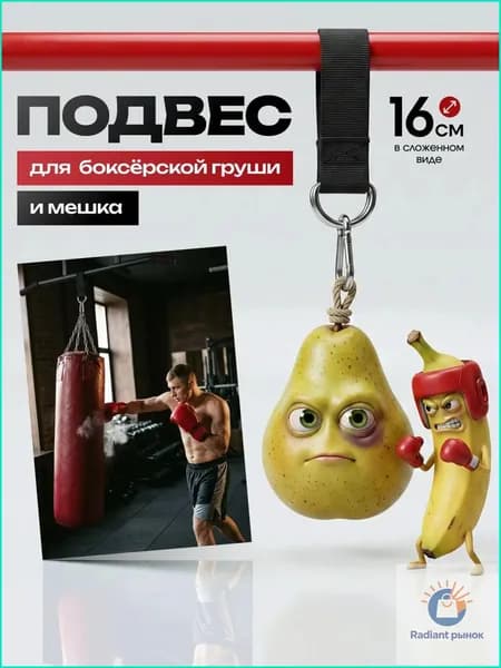 Подвес для груши, мешка
