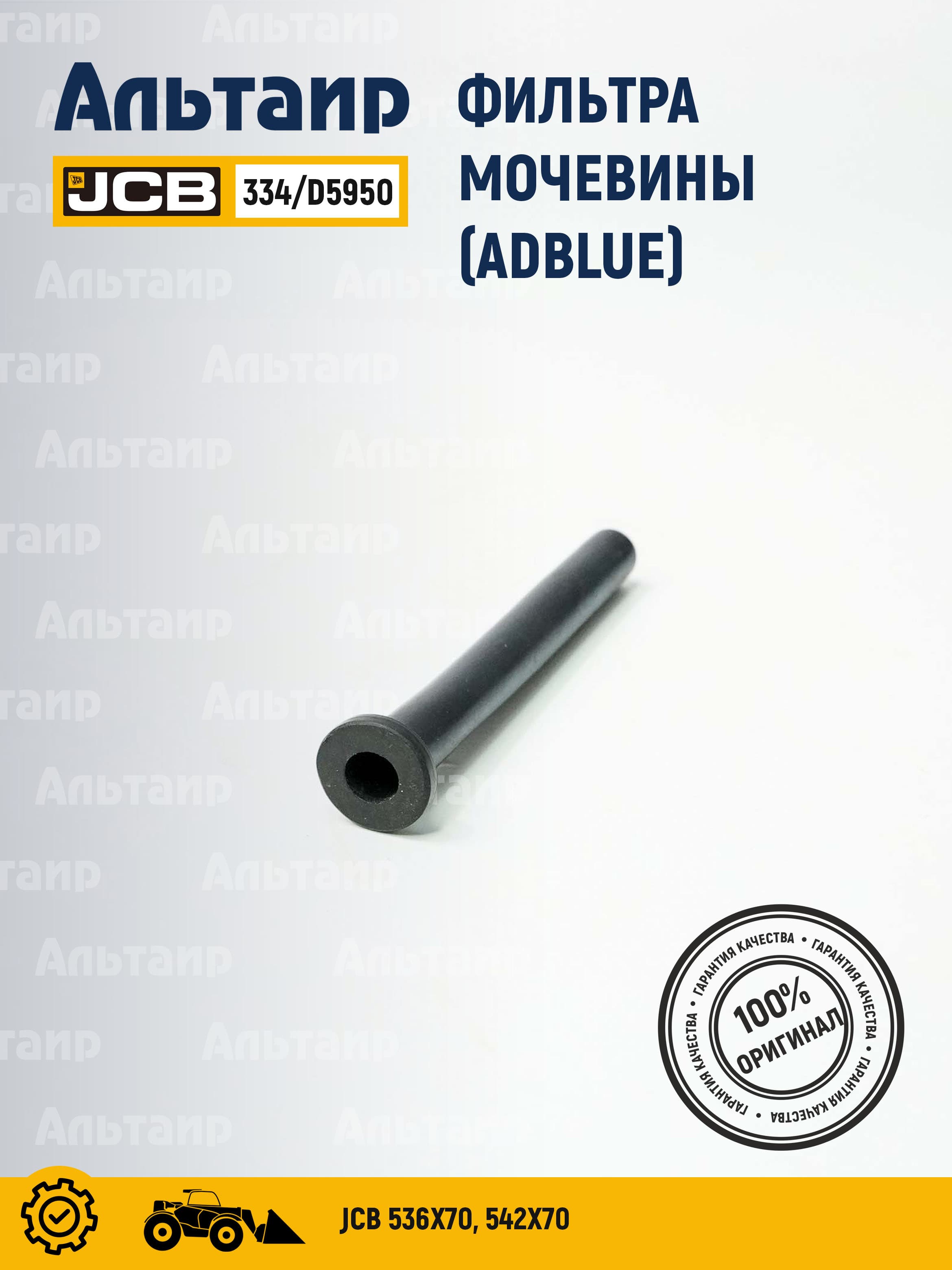 Фильтр мочевины 334/D5950 JCB (1 шт)