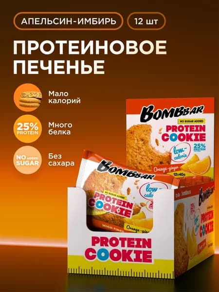 Bombbar Protein Cookie Низкокалорийное протеиновое печенье без сахара Апельсин Имбирь, 12шт х 40г