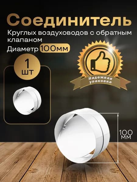 Соединитель круглых каналов с обратным клапаном D100 мм, 1 шт, 1111, белый, воздуховод, ПВХ