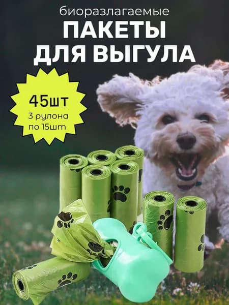 Пакеты гигиенические для выгула собак биоразлагаемые 3 рулона 45 шт, ароматизированные