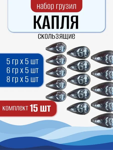 Грузила для рыбалки скользящие Капля набор ассорти 5,6,8гр 15шт