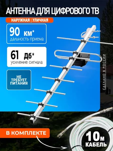 Антенна для телевизора уличная Фавор-8, цифровая DVB-T2, пассивная, с кабелем 10 м, МИР АНТЕНН