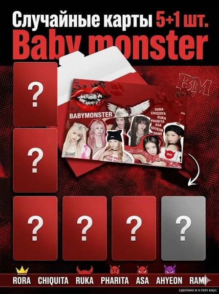 Карточки BABY MONSTER. Набор случайных карт кпоп БЕЙБИ МОНСТР, 5+1 шт.