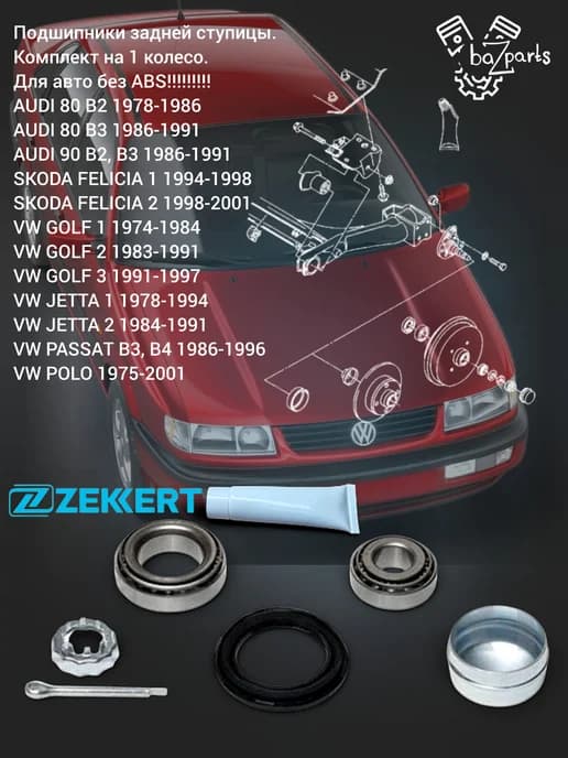 Комплект подшипников ступицы 1 шт. Audi 80, 90, Golf, Passat