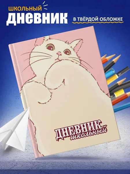 Дневник школьный в твёрдой обложке Котики 5-11 класс