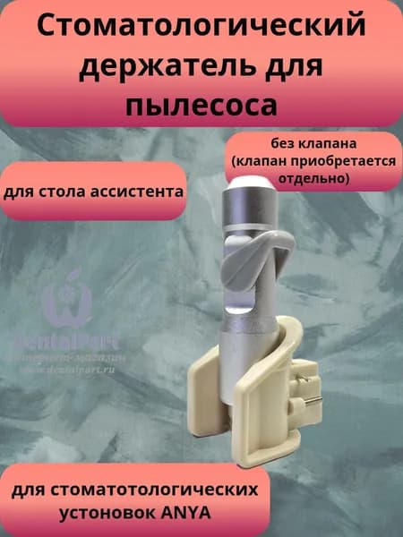 Держатель пылесоса для стоматологических установок Anya и Mercury