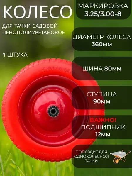 Колесо для тачки бескамерное 3.25 3.00-8