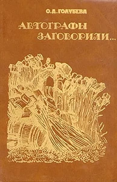 Автографы заговорили... | Голубева Ольга Дмитриевна