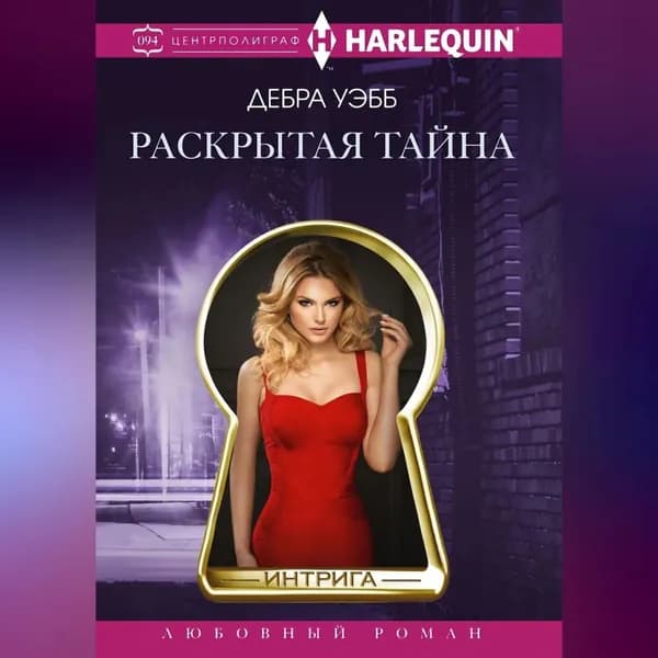 Раскрытая тайна | Уэбб Дебра | Электронная аудиокнига