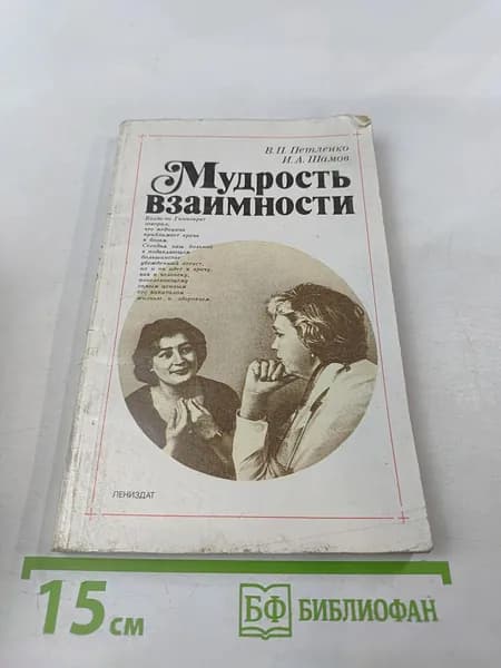 Мудрость взаимности | Книга б/у