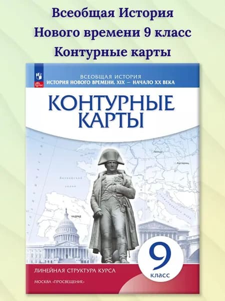 Контурные карты 9 класс. История Нового времени XIX - начало XX века. Линейная структура курса