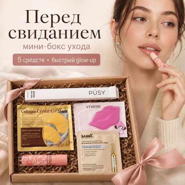 Подарочный набор уходовой косметики Перед свиданием, мини-бокс для glow-up, 5 предметов