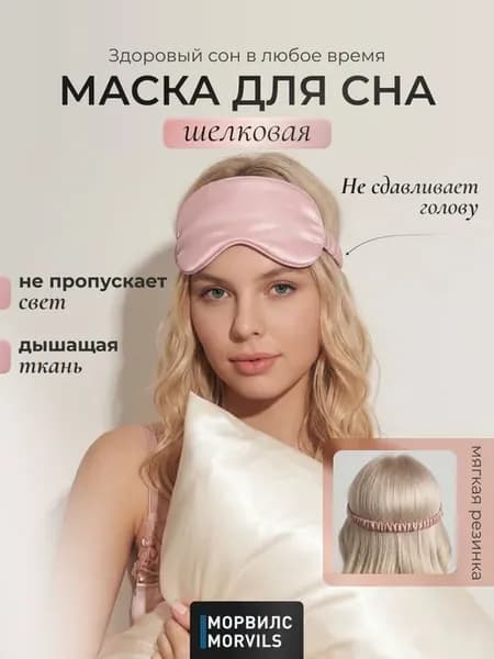 Маска для сна шелковая, повязка для сна, маска ночная, для