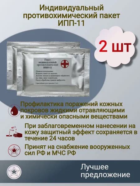 ИПП-11 Индивидуальный противохимический пакет ИПП -11, 2 шт.