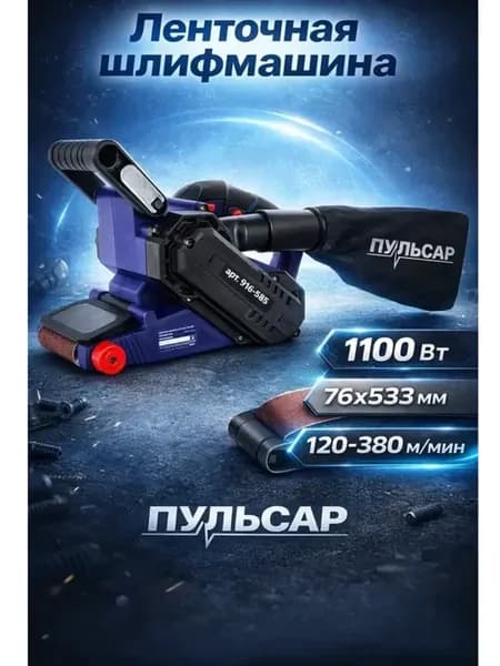 Ленточная шлифмашина ЛШМ 1100С 916-585