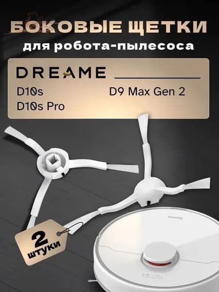 Щетки боковые для робота-пылесоса Dreame D10s, D9 Max Gen 2 (2 шт)