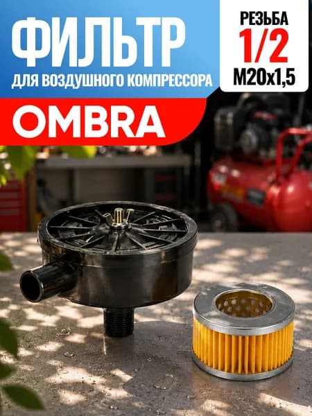 Фильтр для воздушного компрессора Ombra Омбра 1/2