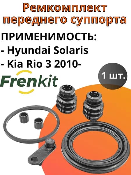 Ремкомплект переднего суппорта Hyundai Solaris (Солярис) /Kia Rio 3 (Кия Рио 3) 2010- пыльники Frenkit - арт. 254109
