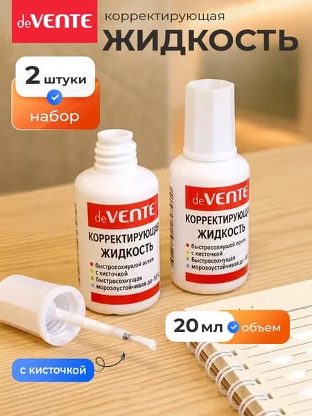 Корректирующая жидкость замазка 2 штуки по 20 мл