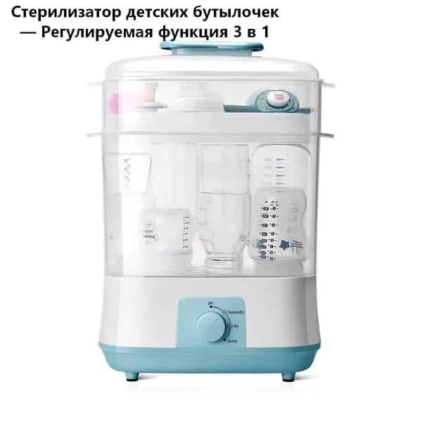 Стерилизатор детских бутылочек 3 в 1, регулируемый, для стерилизации и сушки