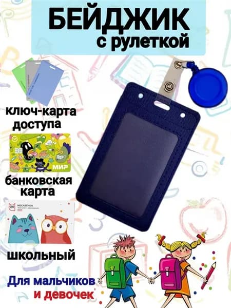Бейдж для карт и пропуска школьный двухсторонний с рулеткой