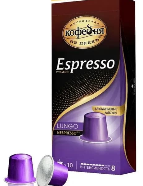 Кофе натуральный жареный в капсулах Espresso LUNGO premium 10 капс