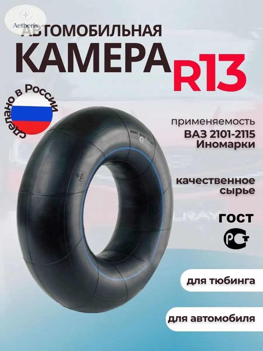 Камера колеса автомобильная 175/70 R13