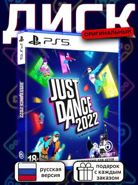 Just Dance 2022 PS5, русская версия
