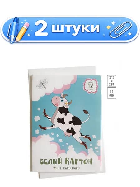 2уп. Картон белый 12 листов А4 мелованный Счастливая корова НБК-9414