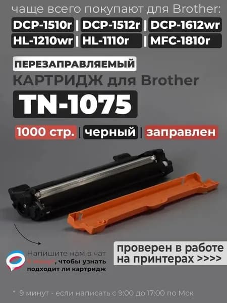 Картридж TN-1075 черный, совместимый, для лазерного принтера Brother DCP-1510 1510R 1512R 1610WR 1612WR 1910W HL-1110 1110R 1112R 1210WR 1212 1212WR MFC-1810R