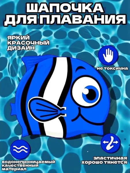шапочка для плавания детская