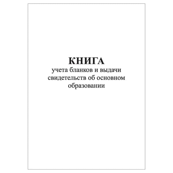 Комплект (1 шт.), Книга учета бланков и выдачи свидетельств об основном образовании (10 лист, полистовая нумерация)