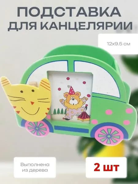 Детская деревянная подставка для канцелярии Машинка, 12х9.5 см, набор 2 шт