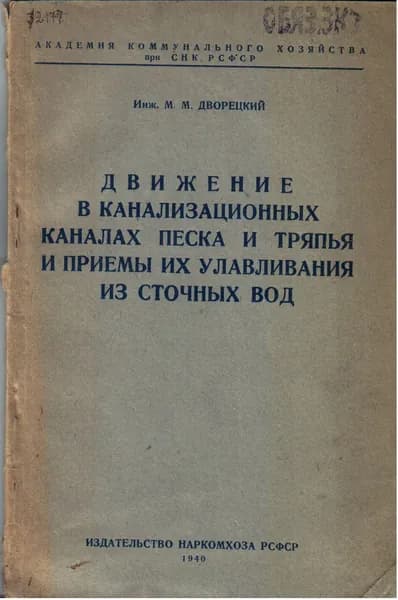 Движение в канализационных каналах песка и тряпья и приемы их улавливания из сточных вод (Дворецкий М.М.) 1940 г.