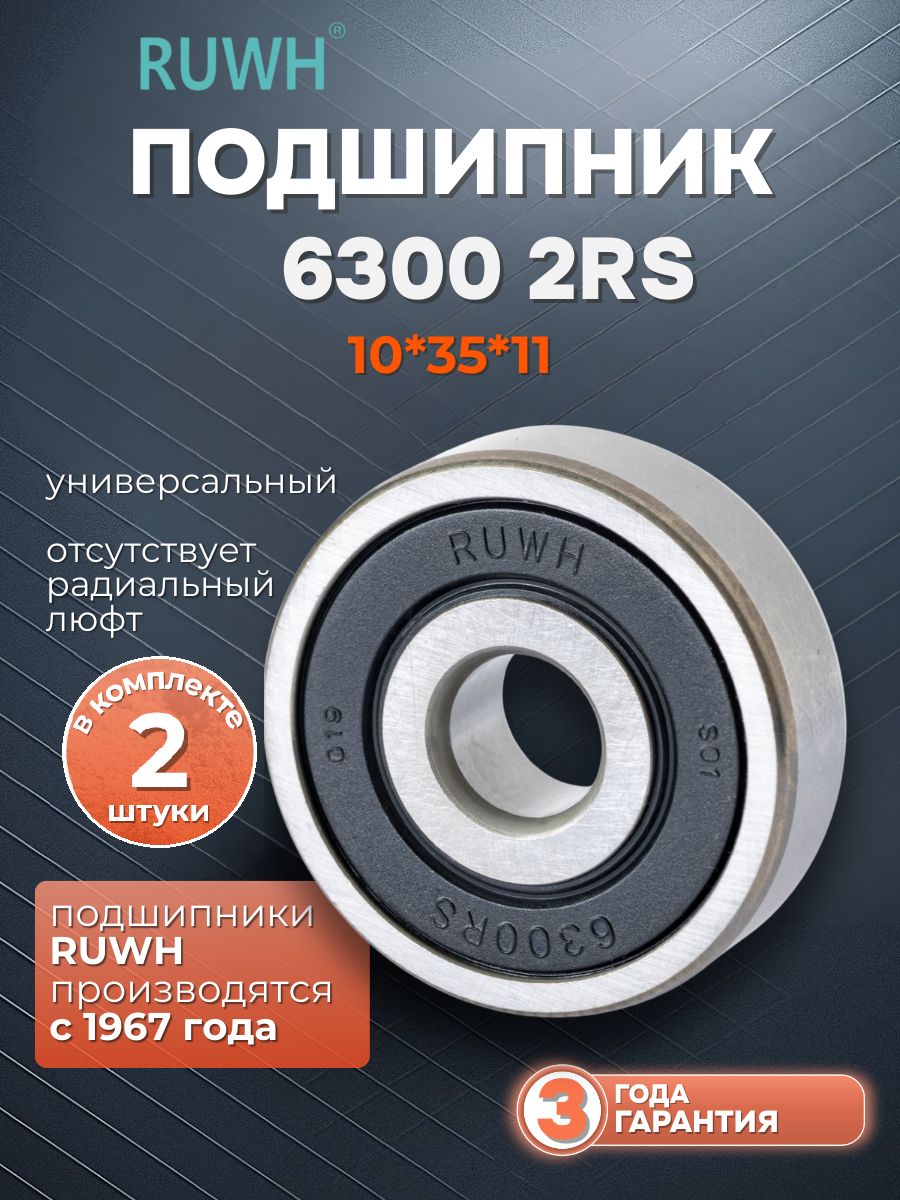 Подшипник 6300 2RS размер 10*35*11 мм 2 шт.