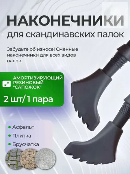 Наконечники для палок