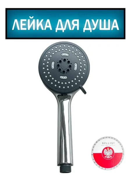 Лейка для душа / 3 режима / Хромированное покрытие / Польское производство