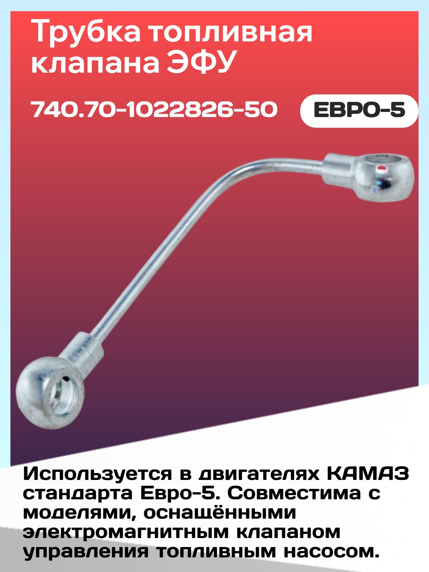 Трубка топливная (клапана ЭФУ) Камаз